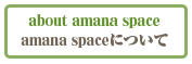amana space(アマナスペース)について